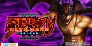 デビルマン3 悪魔ノ黙示録