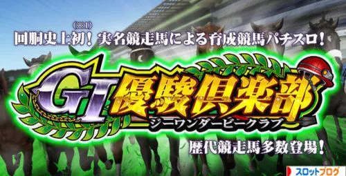 G1優駿倶楽部 スロット 天井期待値 天井恩恵 狙い目 ヤメ時 解析まとめ