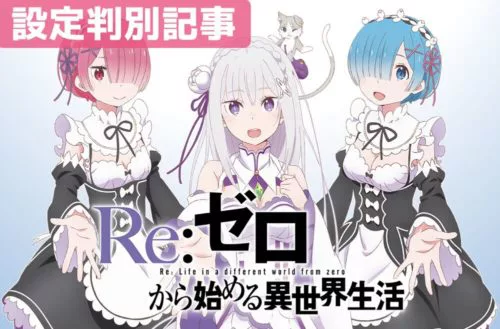 リゼロ 設定差まとめ 解析 設定判別 設定示唆 モード 有利区間引き継ぎ 設定6の挙動 終了画面