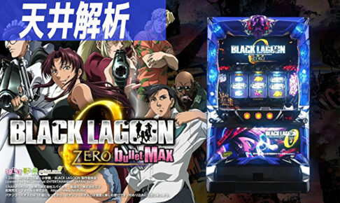 BLACK LAGOON ZERO bullet MAX 天井解析記事TOP