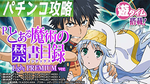 Pとある魔術の禁書目録 甘デジ 遊タイム 天井 期待値 止め打ち リセット スペック 継続率 導入日 評価