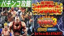 Pキン肉マン3 キン肉星王位争奪編 遊タイム 天井 期待値 止め打ち リセット スペック 継続率 導入日 評価