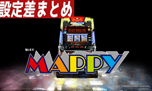 マッピー 設定差まとめ記事TOP