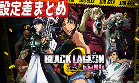 BLACK LAGOON ZERO bullet MAX 設定差まとめ記事TOP