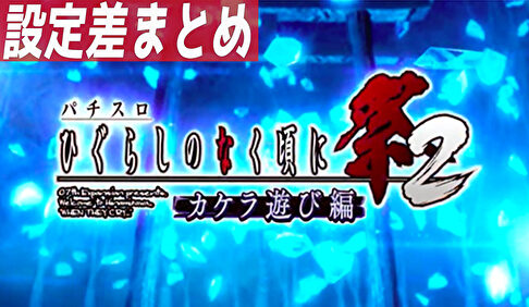 パチスロひぐらしのなく頃に祭2カケラ遊び編 設定差まとめTOP