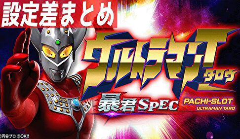 ぱちスロ ウルトラマンタロウ 暴君SPEC 設定差まとめTOP