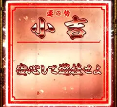 パチスロ甲鉄城のカバネリ おみくじ演出の設定示唆1