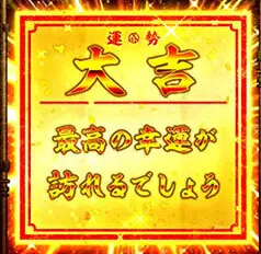 パチスロ甲鉄城のカバネリ おみくじ演出の設定示唆3