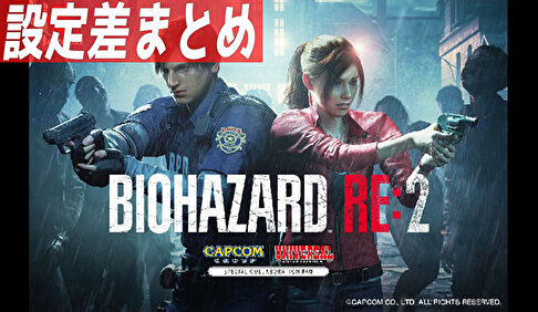 パチスロ バイオハザードRE2 設定差まとめ記事TOP