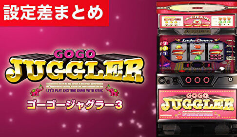 パチスロ GOGOジャグラー3 設定差まとめ記事TOP