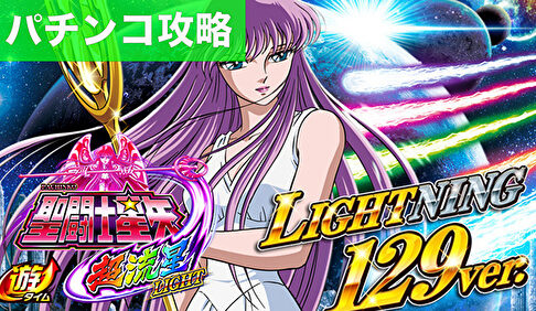 P聖闘士星矢 超流星LIGHT 遊タイム攻略記事TOP