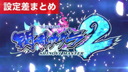 Lパチスロ閃乱カグラ2 SHINOVI MASTER 設定差まとめ記事TOP