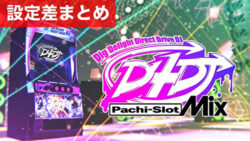 LD4DJ Pachi-SlotMix 設定差まとめ記事TOP