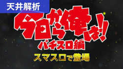 スマスロ今日から俺は！ 天井解析まとめ記事TOP