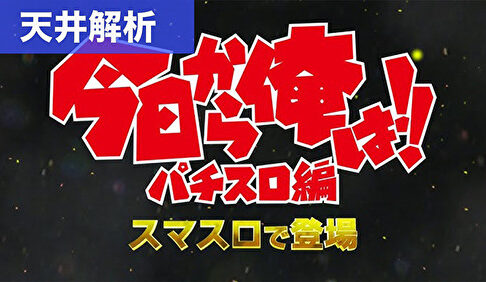 スマスロ今日から俺は！ 天井解析まとめ記事TOP