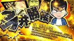 今日から俺は!!　パチスロ編 REG紹介5