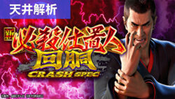 L新・必殺仕置人 回胴 CRASH SPEC 天井狙いまとめTOP