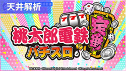 スマスロ桃太郎電鉄 天井解析まとめ記事TOP
