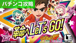 パチンコGO!GO!郷 豪遊の5 パチンコ遊タイム攻略記事TOP