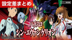 スマスロシン・エヴァンゲリオン 設定差まとめ記事TOP