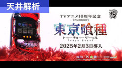 スマスロ東京喰種 天井解析まとめ記事TOP