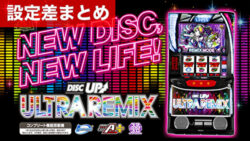 スマスロディスクアップULTRAREMIX 設定差まとめ記事TOP